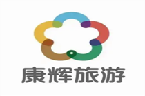 四川康辉康辉旅行社简介
